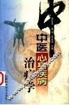 中医心身疾病治疗学 封面