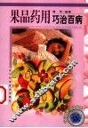 果品药用巧治百病 封面