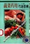 蔬菜药用巧治百病 封面