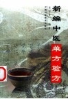 新编中医单方验方 封面