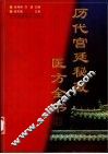 历代宫廷秘藏医方全书 封面