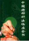 中国特种针法临症全书 封面