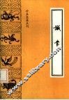 珍本医籍丛刊  诚书 封面