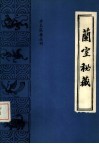 珍本医籍丛刊  兰室秘藏 封面