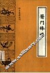 医门棒喝  初集医论 封面