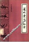 菉竹堂集验方 封面