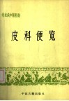 皮科便览 封面