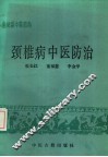 颈椎病中医防治 封面