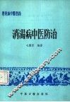 消渴病中医防治 封面