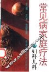 常见病家庭疗法  妇科儿科 封面
