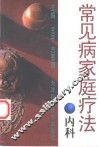 常见病家庭疗法  内科 封面