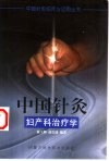 中国针灸妇产科治疗学 封面