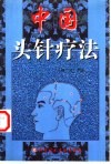 中国头针疗法 封面