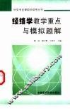 经络学教学重点与模拟题解 封面