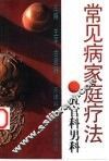 常见病家庭疗法  五官科男科 封面