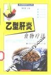 乙型肝炎食物疗法 封面