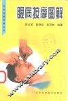 眼病按摩图解 封面
