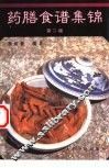 药膳食谱集锦  第2版 封面