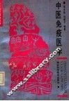 中医免疫医学 封面