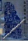 当代国外中医 封面