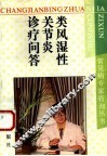 类风湿性关节炎诊疗问答 封面
