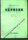 中医外科学题解 封面