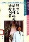 股骨头缺血性坏死诊疗问答 封面