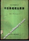 中医基础理论题解 封面