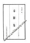 珍本医书集成  10  春脚集 封面