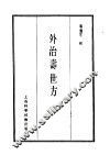 珍本医书集成  10  外治寿世方 封面