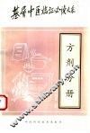 基层中医临证必大系  方剂分册 封面