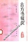 古方书辑佚 封面