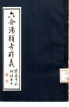 六合汤类方释义 封面