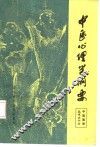 中医心理学纲要 封面