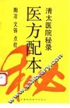医方配本  清太医院秘录 封面