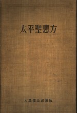 太平圣惠方  上 封面