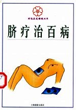 脐疗治百病 封面