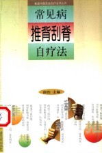 常见病推背刮脊自疗法 封面