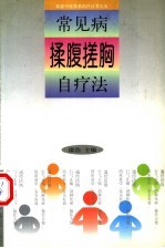 常见病揉腹搓胸自疗法 封面