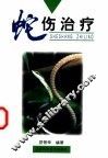 蛇伤治疗 封面