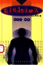 颈肩腰痛保健功法  第2版 封面