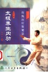 太极养生内功  传统医疗保健法 封面