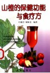 山楂的保健功能与食疗方 封面