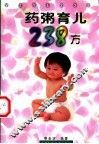 药粥育儿238方 封面