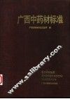 广西中药材标准  1990年版 封面