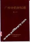 广西中药材标准  第2册 封面