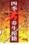 四季养生秘籍 封面