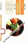 中医专家谈营养 封面