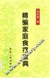 精编家庭食疗宝典 封面