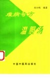 难病奇方温胆汤 封面